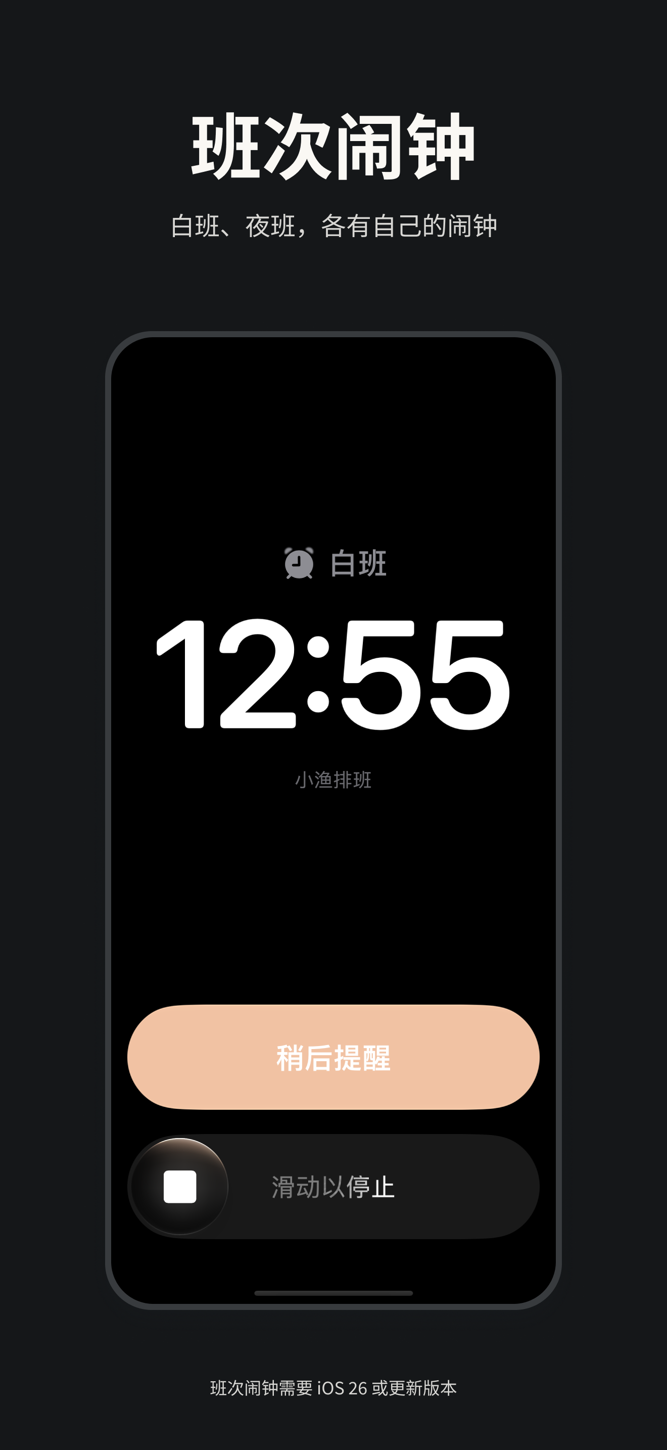 小渔排班的班次闹钟，需 iOS 26 或更高版本