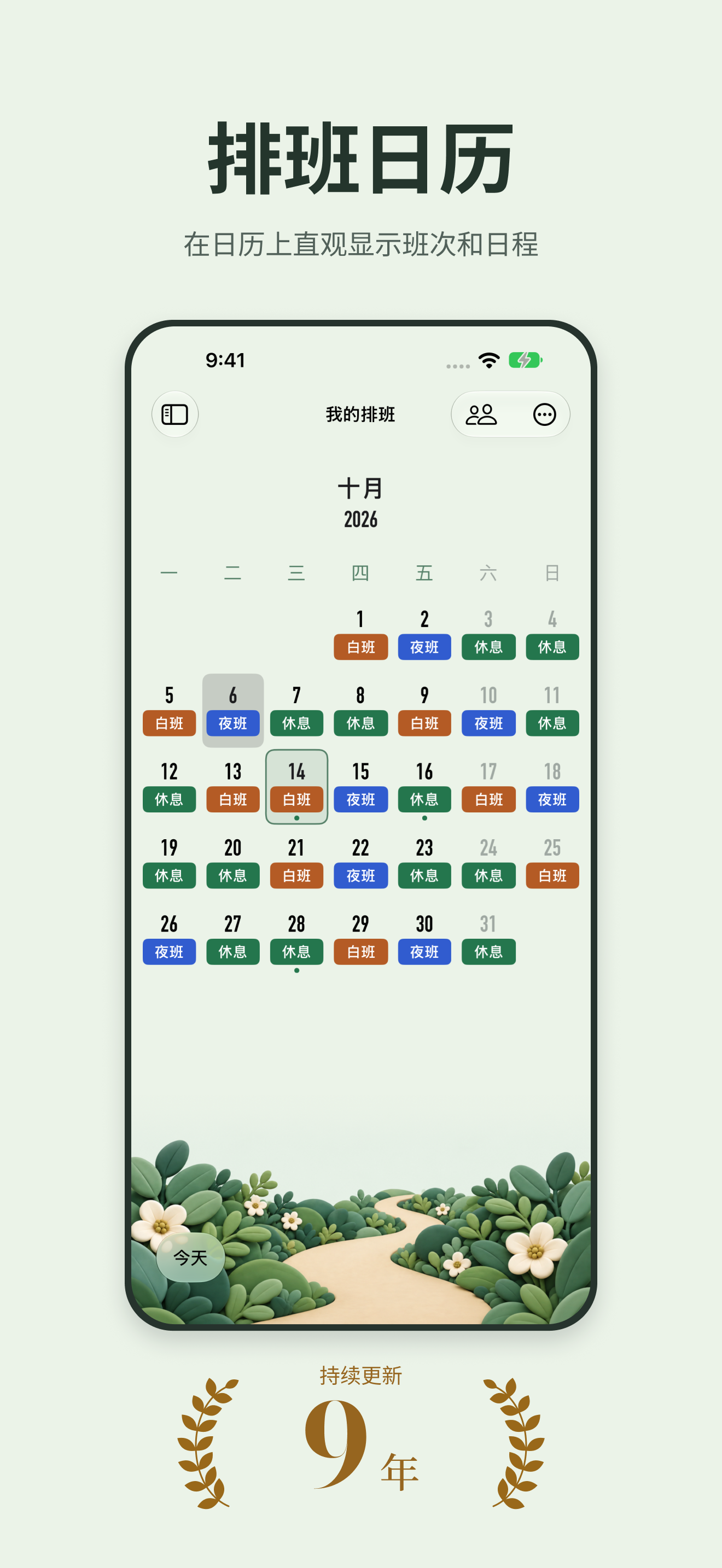 小渔排班的轮班日历